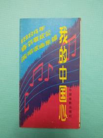 我的中国心-1984年春节联欢会演唱歌曲集锦