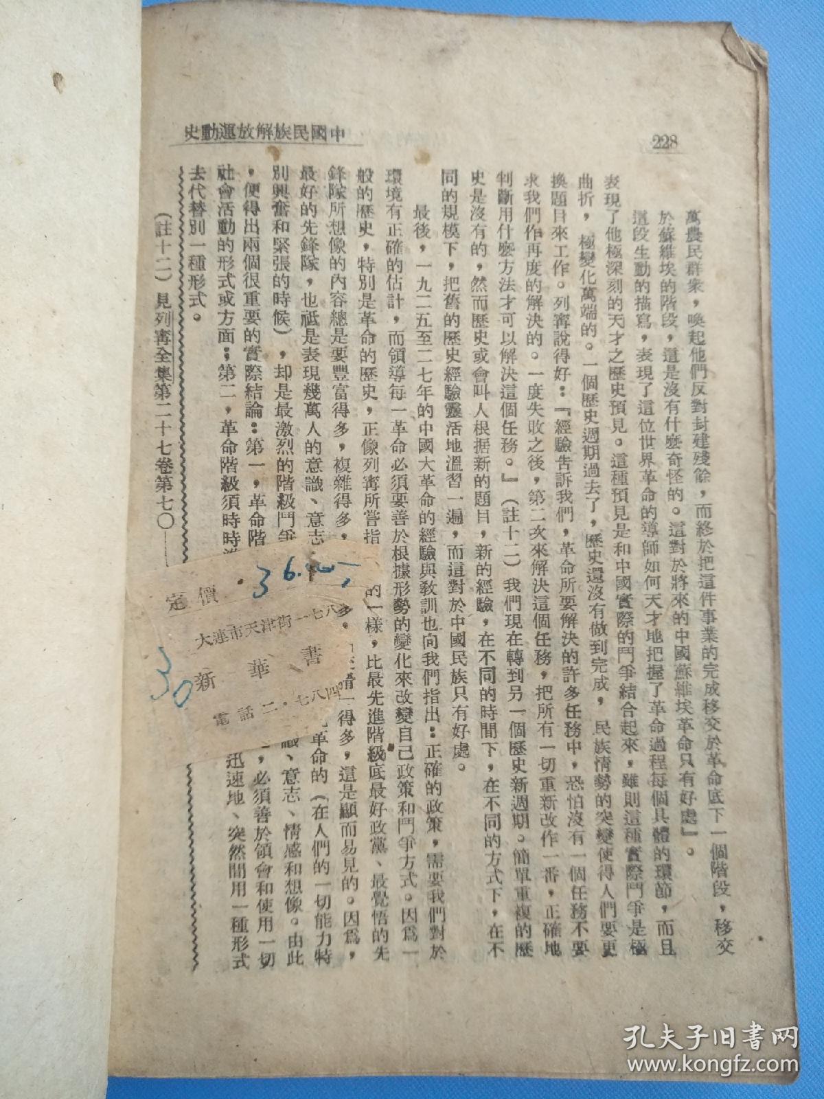 中国民族解放运动史（第二卷），民国三十五年（1946年再版）
