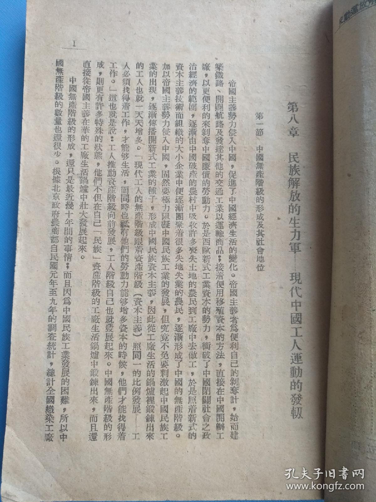 中国民族解放运动史（第二卷），民国三十五年（1946年再版）