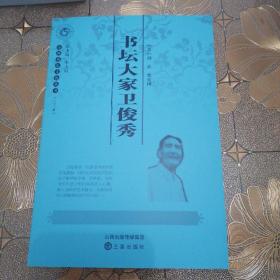 山西历史文化丛书：书坛大家卫俊秀