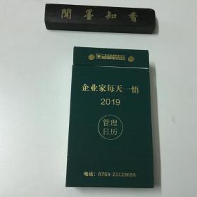 企业家每天一悟 2019  管理日历