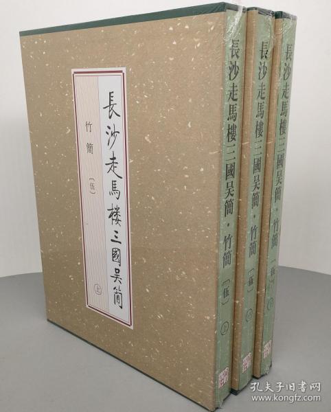 长沙走马楼三国吴简 竹简 伍 (套装上中下册）作者:胡平生编；宋少华编；刘绍刚编；杨芬编出版社:文物出版社出版时间:2018-12
版次:1ISBN:9787501058280
定价:2980.00现价1800元包邮！
装帧:精装开本:8开纸张:胶版纸页数:1034页正文语种:简体中文
内容简介：《长沙走马楼三国吴简（竹简伍 套装上中下册）》包括图版、释文、注释和附录。为整理和阅读、引用的方便