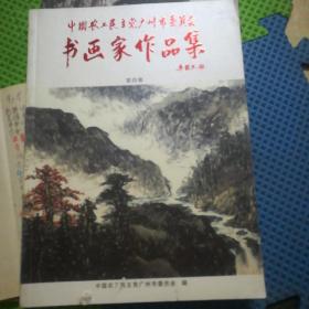 中国农工民主党广州市委员会 书画家作品集 第四集