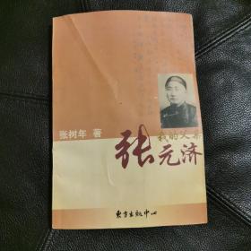 我的父亲张元济 签名本