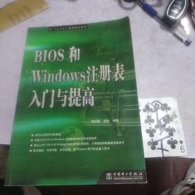 BIOS和Windows注册表入门与提高