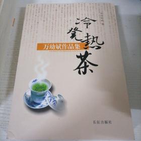 冷凳热茶