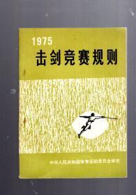 1975  击剑竞赛规则。五版九印。64开本