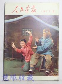 1977年第5期《人民画报》画报一本 （品好不缺页） （内容：最近重新上演的歌剧《白毛女》杨白劳和喜儿、华主席会见挪威工人共产党（马列）代表团、隆重纪念台湾省人民二二八起义三十周年、华主席会见李政道博士、铁人精神大发扬、苏南几座城市的工业发展）