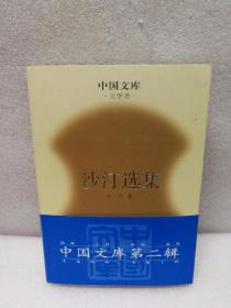 沙汀选集：(中国文库第二辑 布面精装 仅印500册)