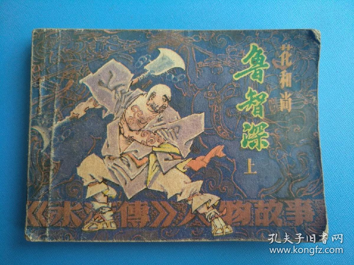 花和尚鲁智深（上）