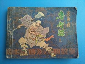 花和尚鲁智深（上）