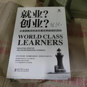 就业？创业？：从美国教改的迷失看世界教育的趋势