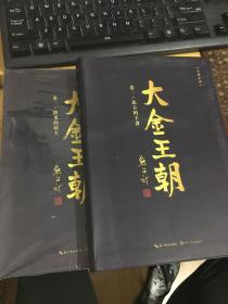 大金王朝.卷一：北方的王者（ 熊召政签赠）卷二：降龙的骑士 （两册合售）