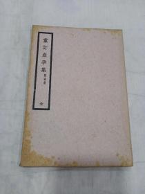 《重订产孕集》 民国廿五年初版（品相好）