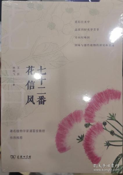 七十二番花信风(自然感悟丛书)