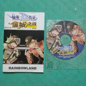 【游戏光盘】仙境传说 倾城之战 使用手册 +光盘1张 合售