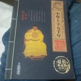 上下五千年卷一