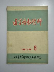 医学情报资料1978.6