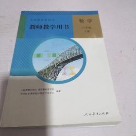 义务教育教科书. 数学八年级上册教师教学用书