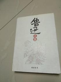 鲁迅选集:馆藏本