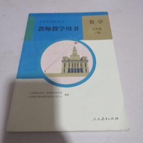 义务教育教科书 教师教学用书 数学九年级下册