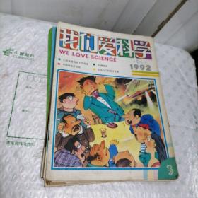 外面爱科学1992年第1、3、5、6、7、8、9、10、12期