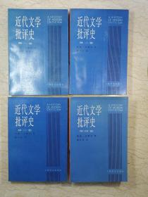 近代文学批评史 1750～1950（1-4卷，一 二 三 四卷合售）【1997年一版一印】