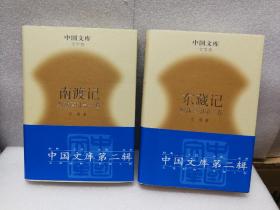 野葫芦引（南渡记丶东藏记）2卷：(中国文库第二辑 布面精装 仅印500册)