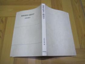 福祉政策の経済学