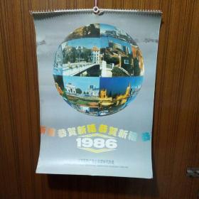 挂历1986年恭贺新禧   江苏国际广告公司常州代办处