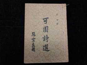 作者钤印签赠本，安徽合肥文献，王可，字问樵，《可园诗选》，大开本一册全，安徽庐江，张宗良题签