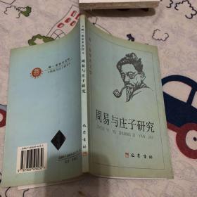 周易与庄子研究：闻一多学术文钞