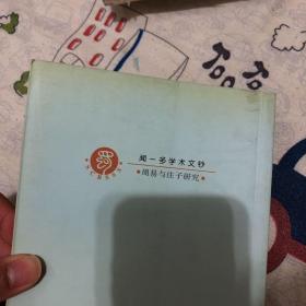 周易与庄子研究：闻一多学术文钞