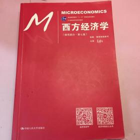 西方经济学（微观部分·第七版）/21世纪经济学系列教材