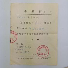 介绍信1967年