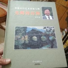 香港回歸藝術(shù)功勛人物：光輝的歷程黃永玉、徐鳴、劉大為、馮遠(yuǎn)、高玠瑜等
