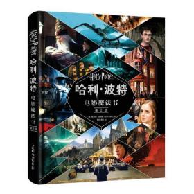 哈利·波Te(电影魔法书)Di2版;298;人民邮电出版社;9787115517708