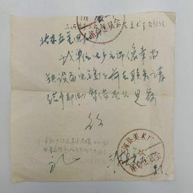 介绍信 三河县美术厂 革委会