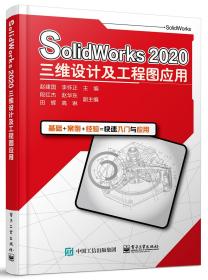 SolidWorks2020三维设计及工程图应用