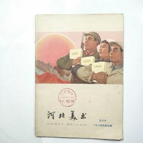 河北美术 1964年第5期