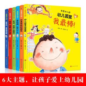 我爱幼儿园（全六册精装绘本）