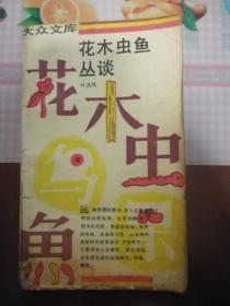 花木虫鱼丛谈