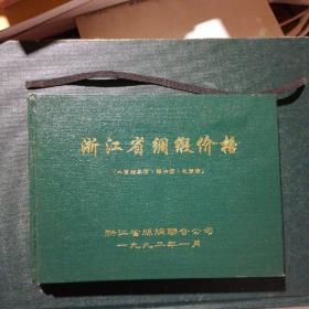 浙江省绸缎价格（1992年）（收藏品）