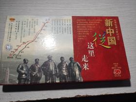 大型电视纪录片 新中国从这里走来