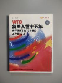 WTO复关入世十五年：龙永图专访（凤凰卫视专访：龙永图感慨入世路）视频光盘2张