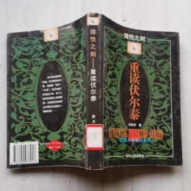 重读伏尔泰  1997年九月第一次印刷