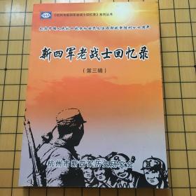新四军老战士回忆录（第三辑）
