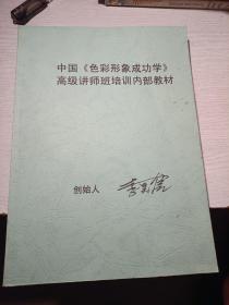 中国色彩形象成功学创始人李昊信
高级讲师班内部教材