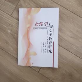 女性学与女子教育研究