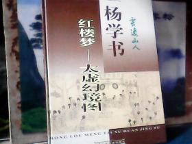 杨学书《红楼梦》——太虚幻境图 、精装